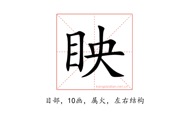 眏