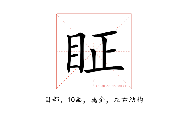 眐