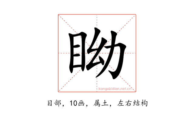 眑