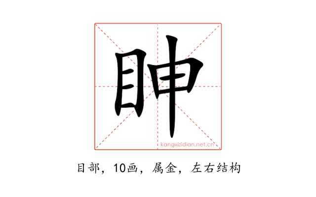 眒