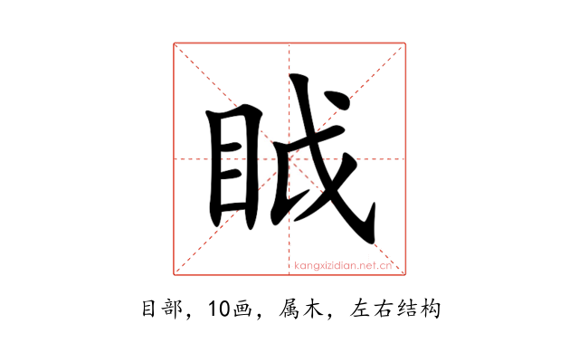 眓