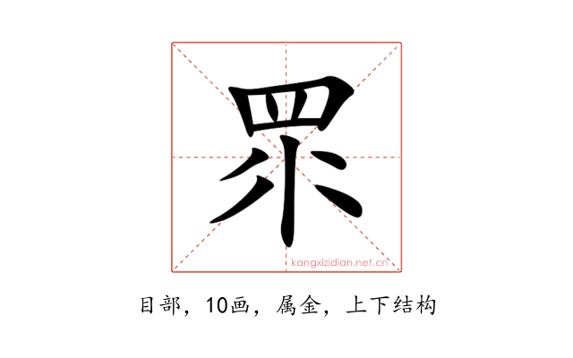 眔