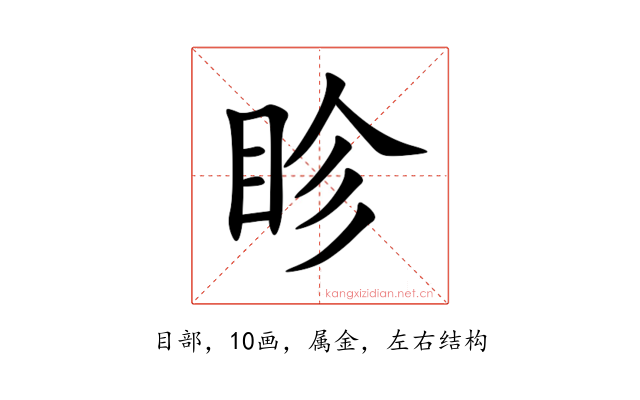 眕