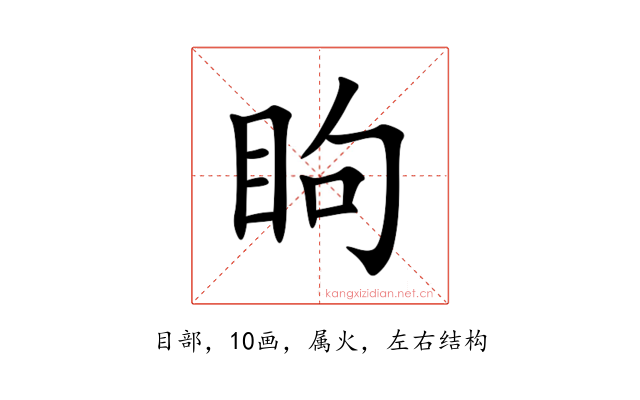 眗