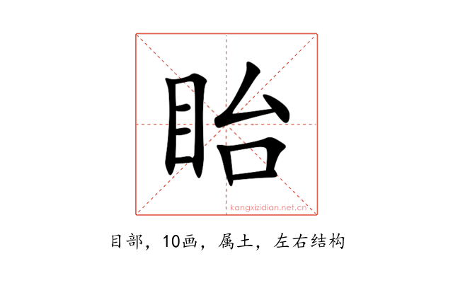 眙