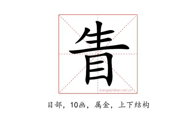 眚