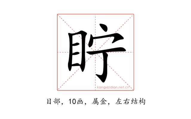 眝