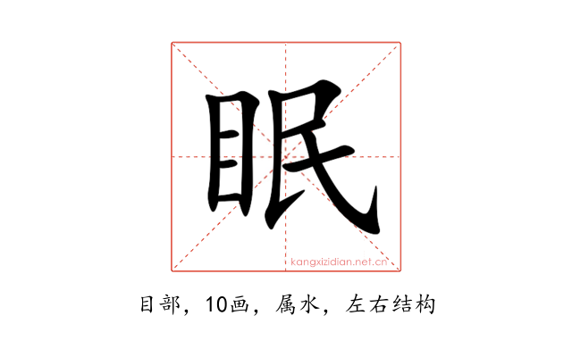眠