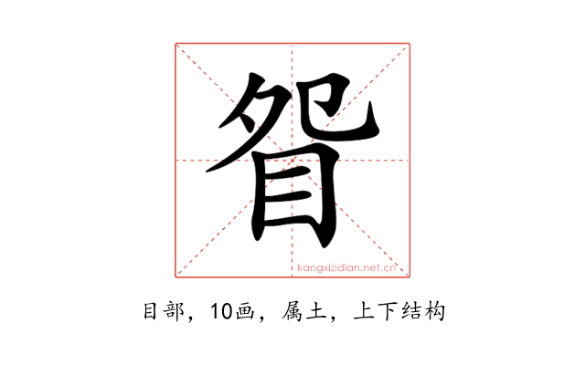 眢