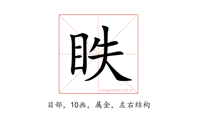 眣