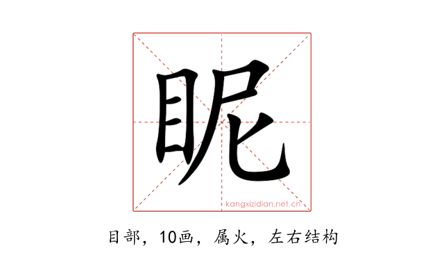 眤
