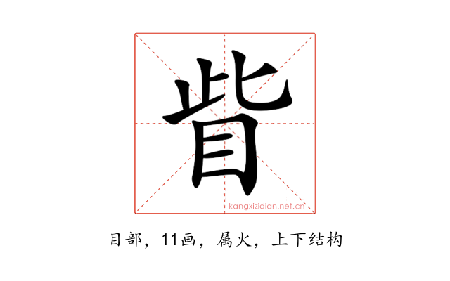 眥
