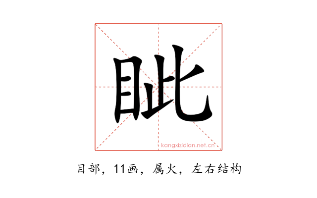 眦