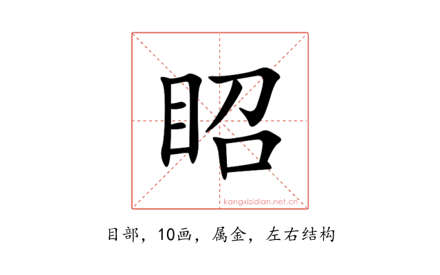 眧