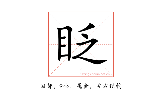 眨