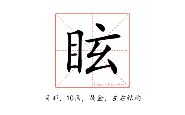 眩