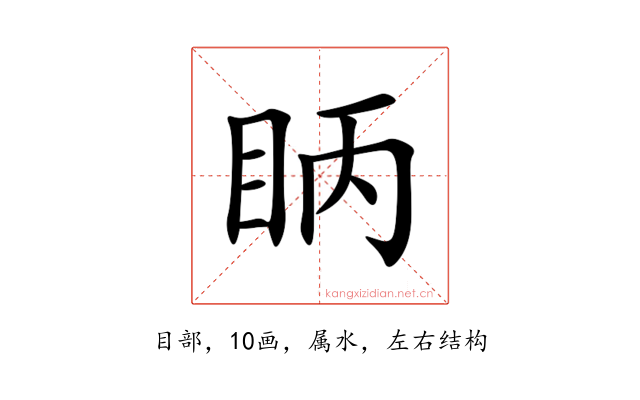 眪
