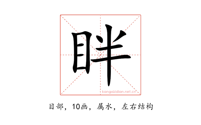 眫