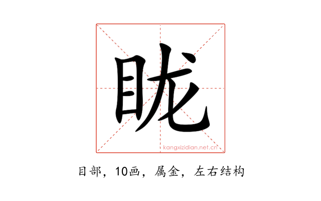 眬