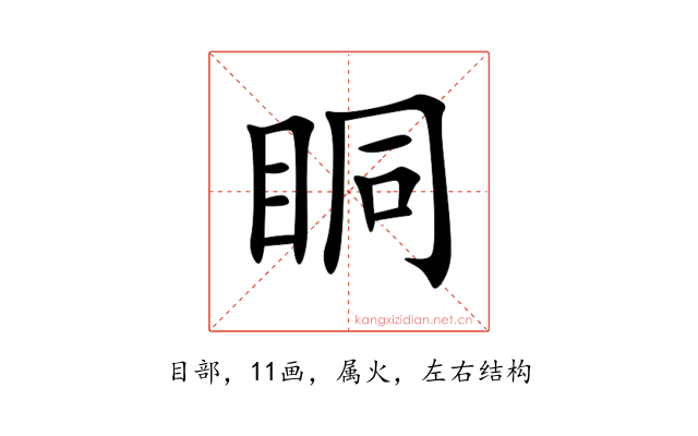 眮