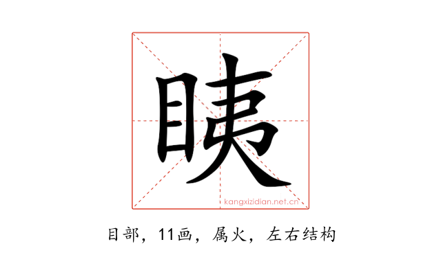 眱