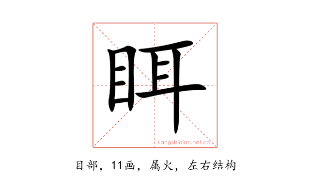 眲