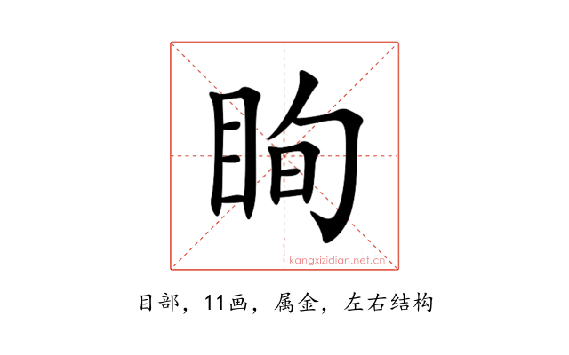 眴