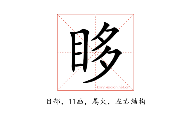 眵