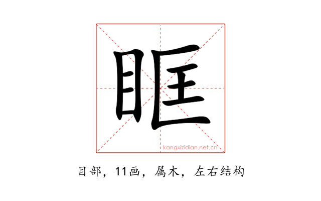 眶