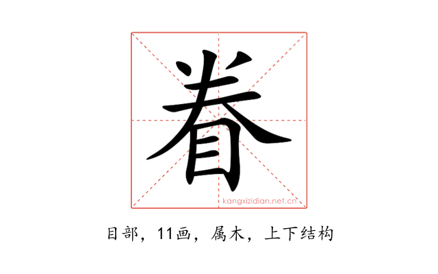 眷