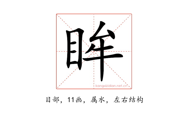眸