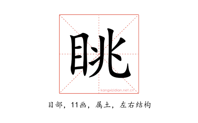 眺
