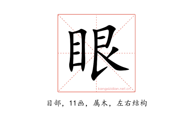 眼