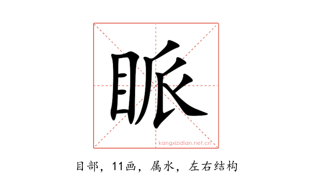 眽