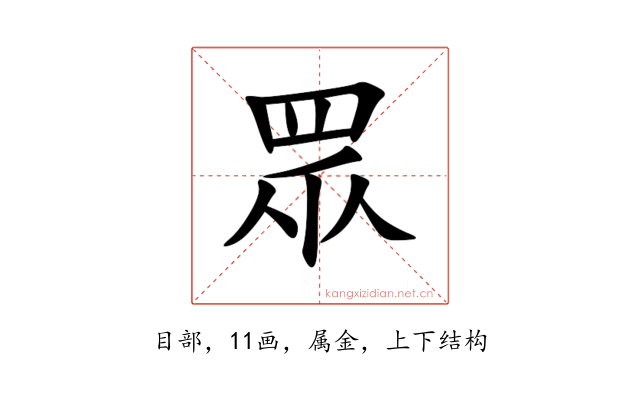 眾