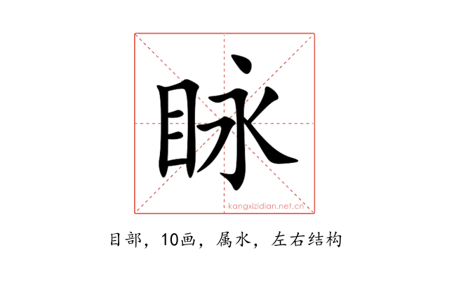 眿