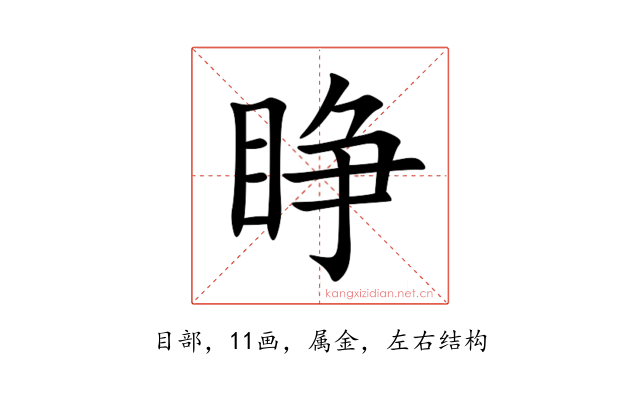 睁