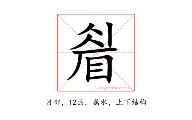 睂
