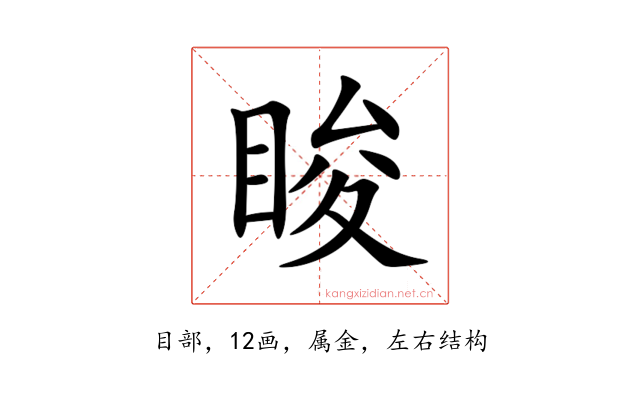 睃