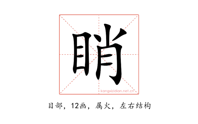睄