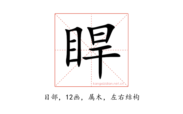 睅