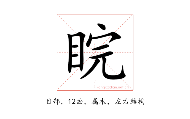 睆