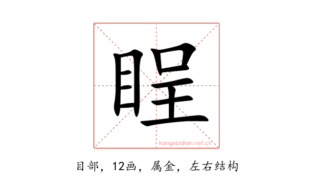 睈