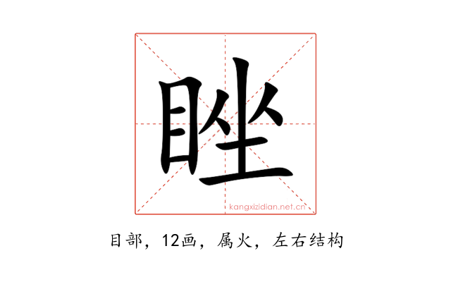 睉