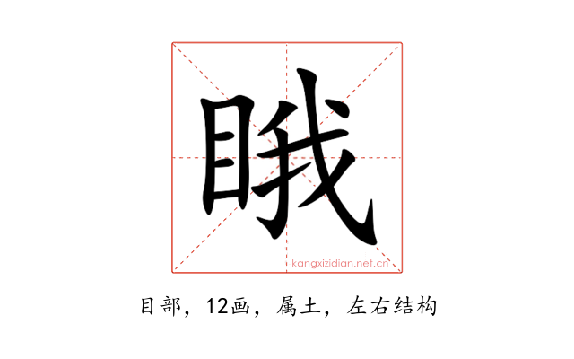 睋