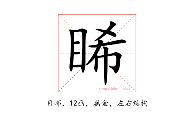 睎