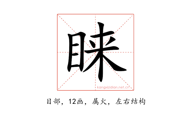 睐