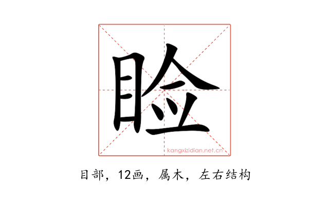 睑