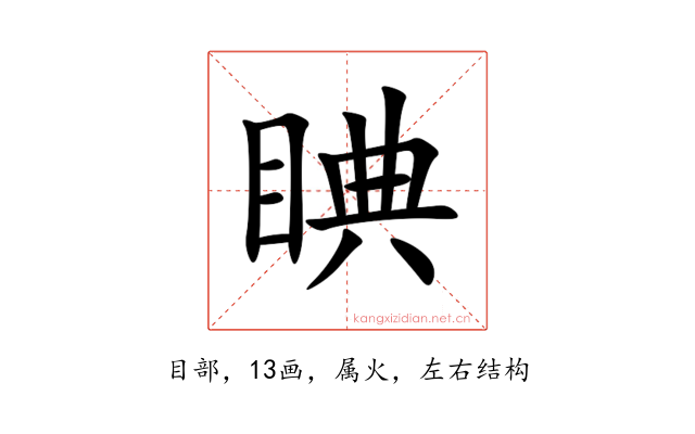 睓