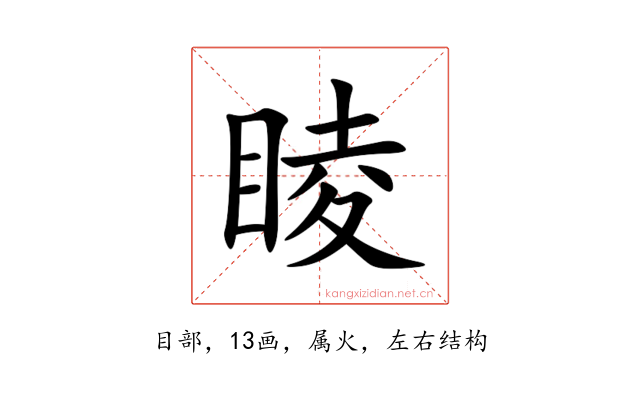 睖